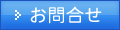 お問合せ