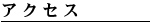 アクセス