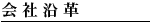 会社沿革