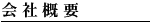 会社概要