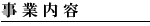 事業内容