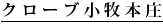 クローブ小牧本庄