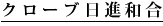 クローブ日進和合