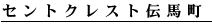 セントクレスト伝馬町