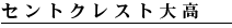 セントクレスト大高