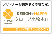 デザイナーが提案する幸福な家。クローブ小牧本庄　詳しい情報はこちらから