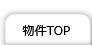 物件TOP