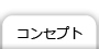 コンセプト