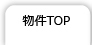 物件TOP