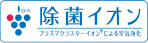 除菌イオン　プラズマクラスターイオンによる空気清浄