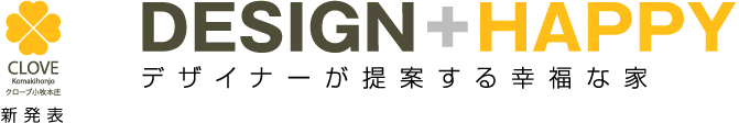 DESIGN　+　HAPPY　デザイナーが提案する幸福な家