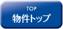 物件TOP