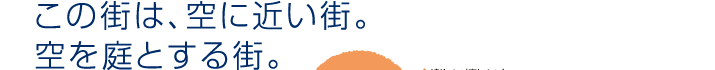 この街は、空に近い街。空を庭とする街。