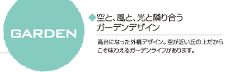 GARDEN 空と、風と、光と隣り合うガーデンデザイン 高台になった外構デザイン。空が近い丘の上だからこそ味わえるガーデンライフがあります。