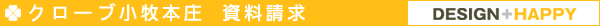 クローブ小牧本庄　資料請求
