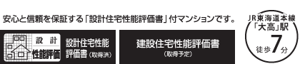 安心と信頼を保証する「設計住宅性能評価書」付マンションです。 JR東海道本線「大高」駅徒歩3分